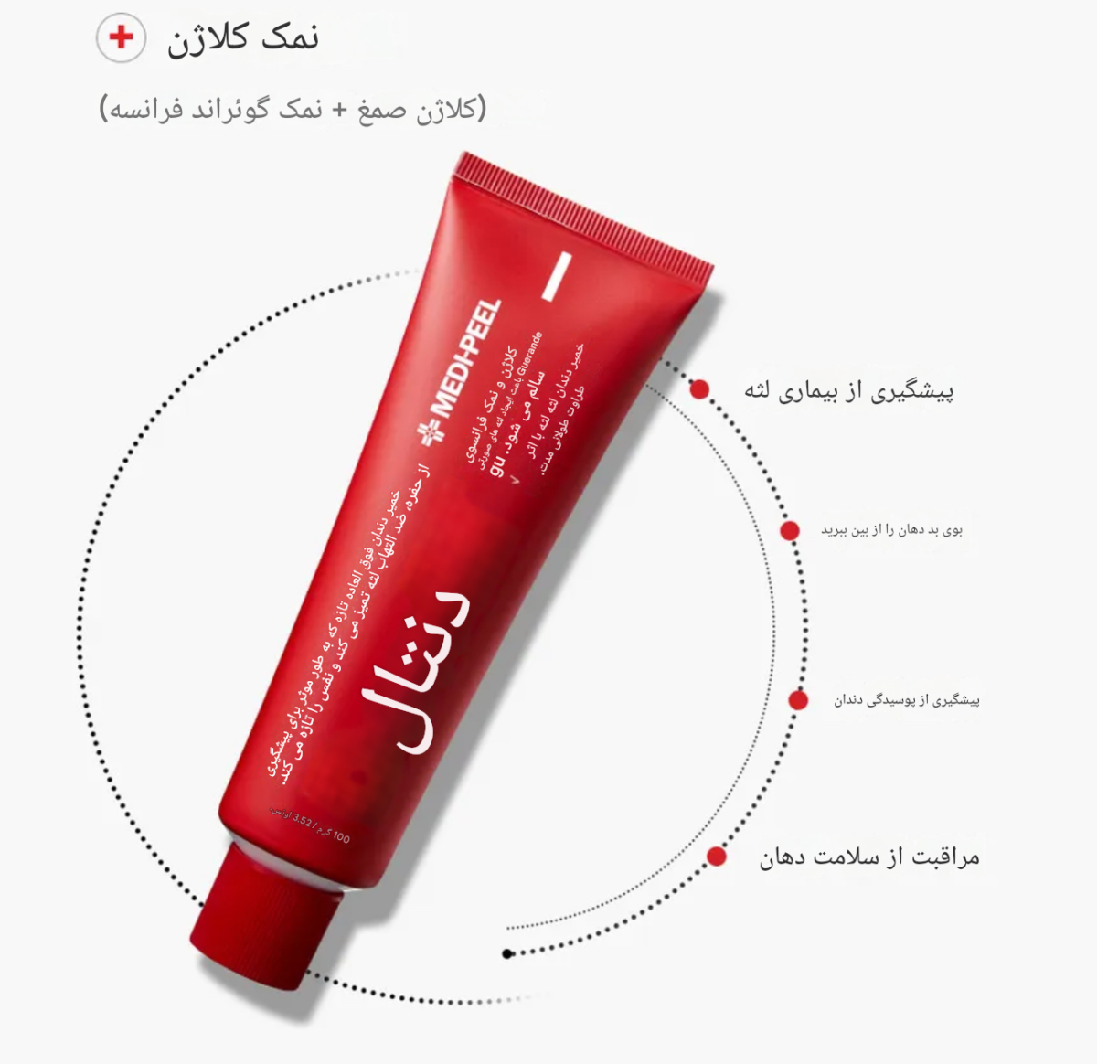 خمیردندانی که با ماده ویژه نمک کلاژن Medipeel به تسکین و تقویت لثه ضعیف و دردناک کمک می‌کند. فرموله شده با کلاژن از کانادا و نمک از Guérande فرانسه که به تقویت لثه و جلوگیری از بیماری‌های لثه کمک می‌کنند. با مراقبت همه جانبه نه تنها از لثه محافظت می‌کند، بلکه به کاهش و جلوگیری از ایجاد بوی بد دهان، پوسیدگی دندان و سایر بیماری‌های احتمالی نیز کمک می‌کند. با مواد طبیعی مانند روغن Eugenia Caryophyllus (میخک) که به از بین بردن بوی بد و بهبود بوی دهان شما کمک می‌کند. بدون 11 نوع ماده شیمیایی مضر مانند رنگدانه‌ها، پارابن و فنوکسی اتانول.