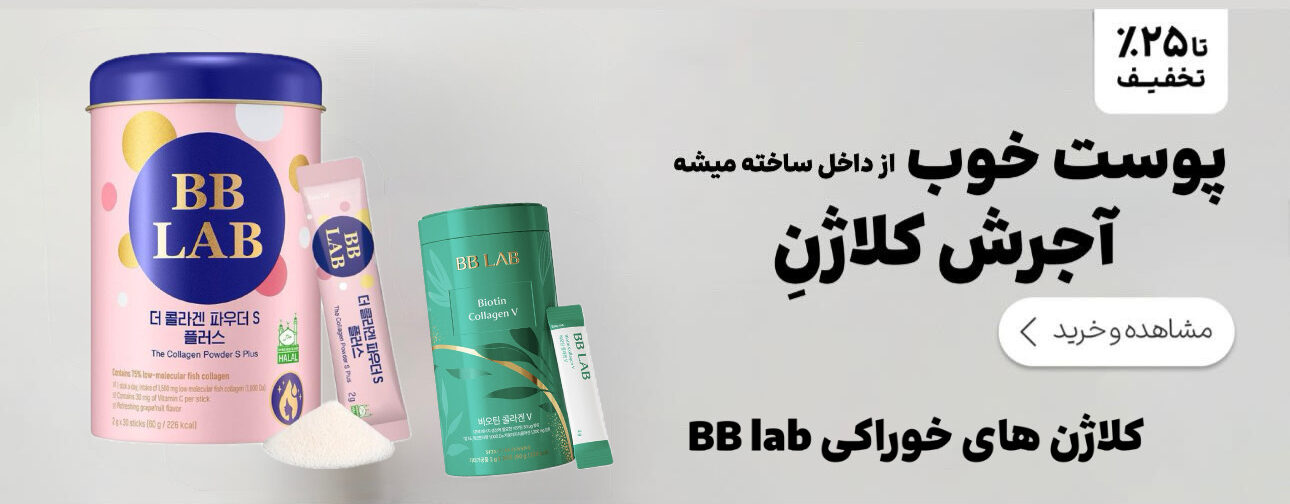 کلاژن های حخوراکی بی بی لب