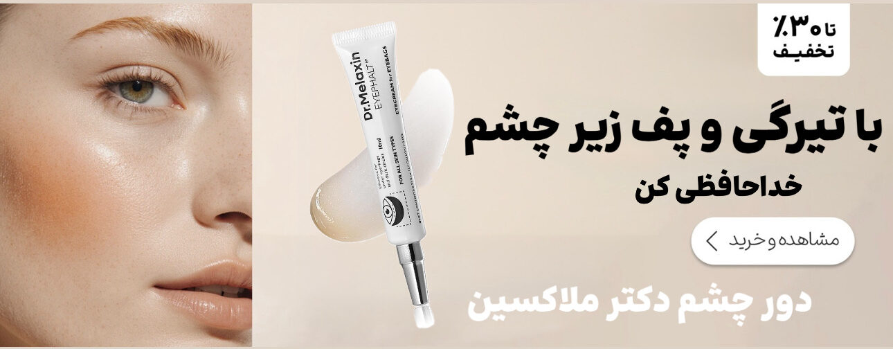 دور چشم ضد لک و پف زیر چشم دکتر ملاکسین