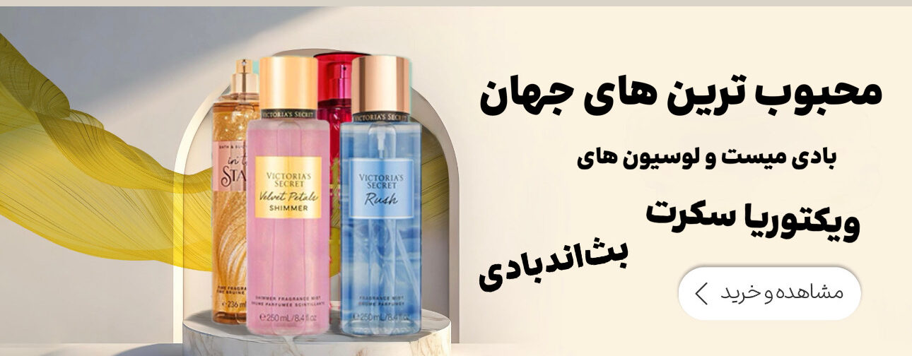 بادی میست و لوسیون های ویکتوریا سکرت و بث اند بادی
