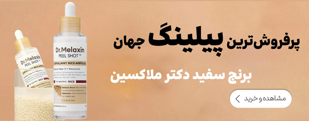 پیلینگ برنج سفید دکتر ملاکسین