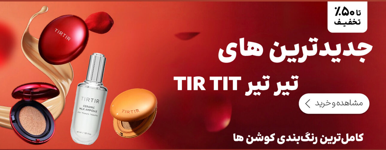 کوشن و محصولات تیر تیر