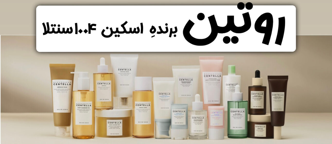 روتین برنده اسکین 1004