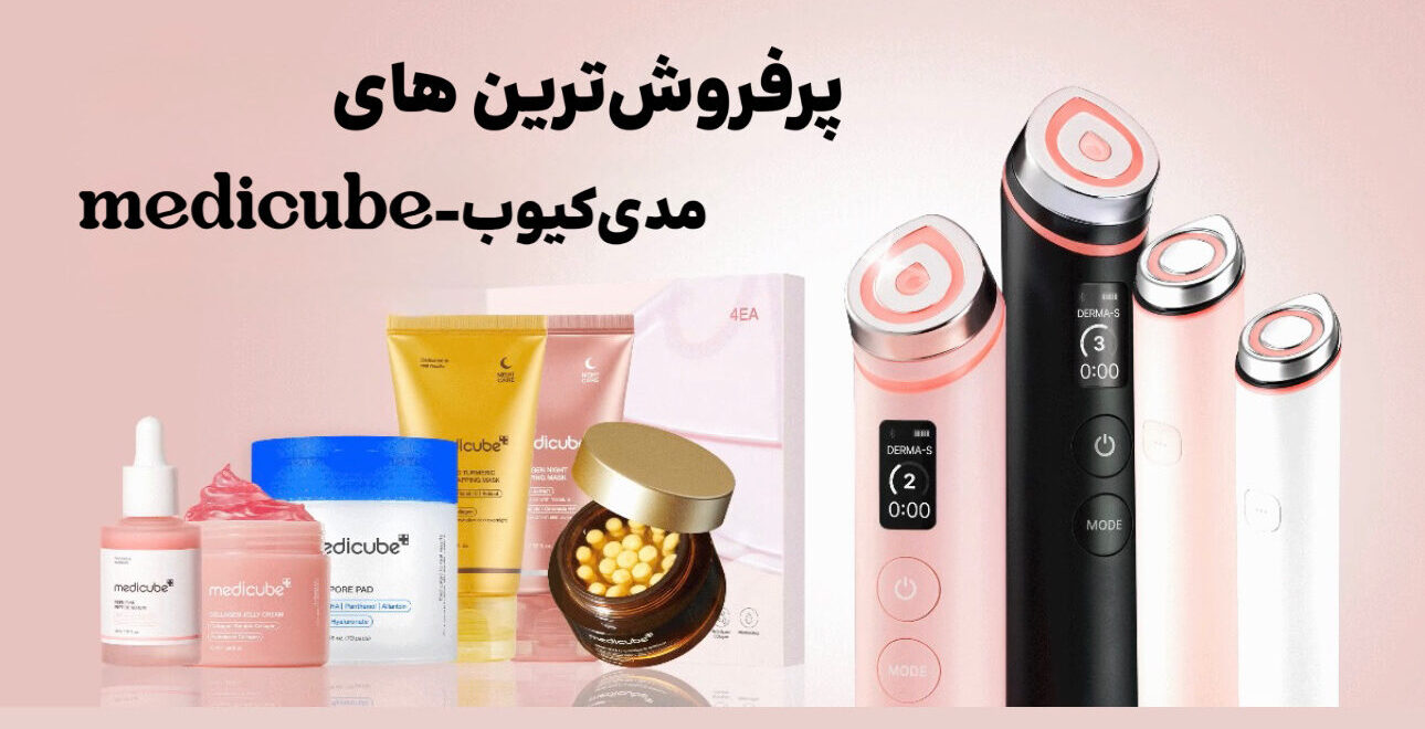 مدی کیوب پر فروش ترین