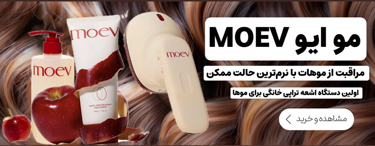 لاین مراقبت مو مو ایو کره